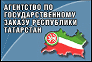 Агентство по государственному заказу РТ
