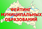 Рейтинг муниципальных образований