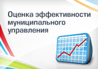 Оценка эффективности муниципального управления