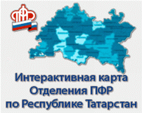 Интерактивная карта отделения ПФР по РТ